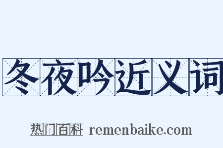 冬夜吟近义词是什么意思的图片